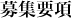 募集要項