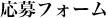 応募フォーム