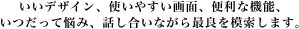いいデザイン、使いやすい画面、便利な機能、いつだって悩み、話し合いながら裁量を模索します。