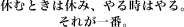 休むときは休み、やる時はやる。それが一番。