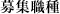 応募職種