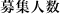 募集人数