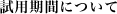 試用期間について